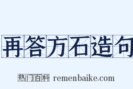 再答方石造句是什么意思的图片